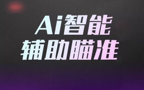 无畏契约辅助JK辅助